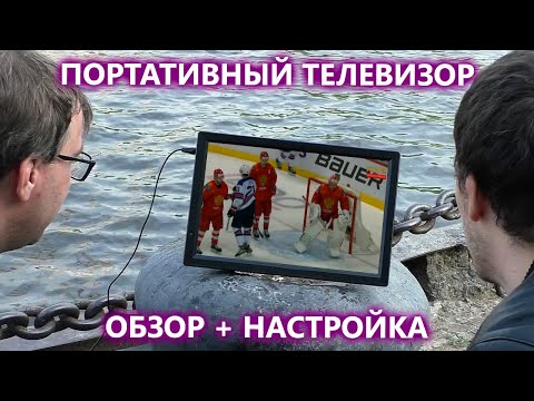 Портативные телевизоры
