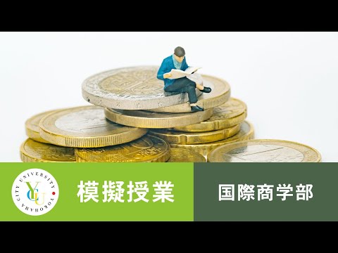 横浜市立大学 ONLINE オープンキャンパス 2021 | 模擬授業 | 国際商学部：挑戦すべきプロジェクトはどれ？合理的な投資の意思決定