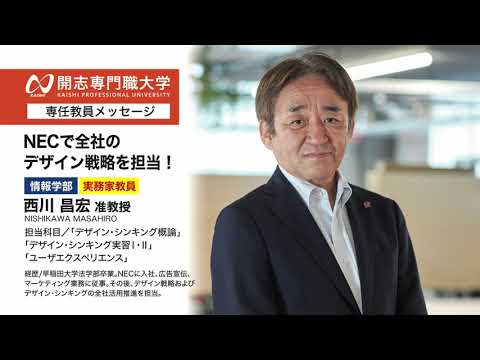 経営学科 開志専門職大学　情報学部　西川 昌宏 准教授　NEC　デザインシンキング　オープンキャンパス　AI　データサイエンス　IoT　サイバーセキュリティ　クラウド　アプリ　ロボティクス　システムエンジニア