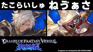 【GBVSR】たこらいしゅ(ユーステス) vs ねゔぁさ(シス)【大会切り抜き】