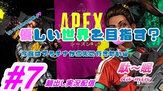 【PC】【Apex #7 顔出し実況配信】駄～眠ちゃんねる　優しい世界でランク上げ？ｗ