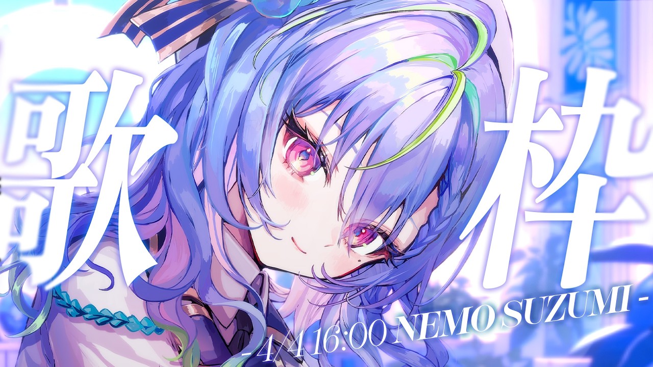 【 歌枠 / SINGING 】こんなに１人で歌ってなかったのか！？歌枠 #vsinger #karaoke【涼海ネモ / ななしいんく】