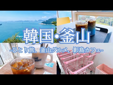 [Viagem à Coreia] Viagem solo a Busan vol.1 |㊗️Primeira vez no exterior🇰🇷|Busan gourmet e café favorito☕️|Yeongdo Taejongdae🚶‍♀️Deck de observação🌊|Caminhando em Nampo-dong⛱️