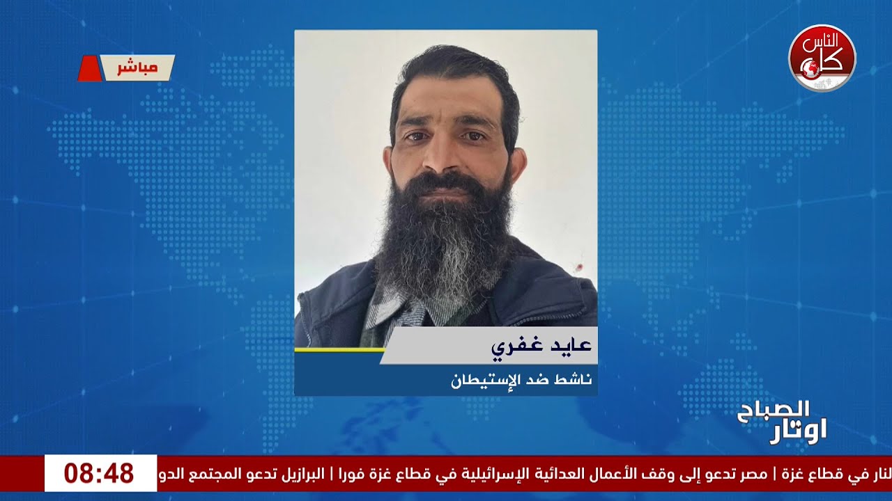 الاحتلال يُحاصر بلدة سنجل في رام الله ويحوّلها إلى سجن لقاء عايد غفري : ناشط ضد الإستيطان