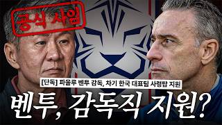 벤투가 대표팀 감독 다시 지원했다고?