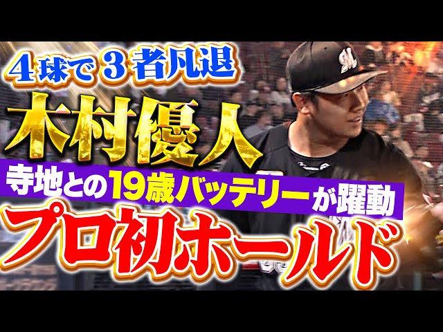 【寺地との19歳バッテリー】木村優人『わずか4球3者凡退でプロ初ホールド！マリーンズの若き力が躍動しまくっている!!!』