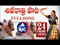 #ShivaratriSong2019 | Full Song | శివరాత్రి పాట | Mangli | Tirupathi Matla | SK.Baji | MicTv.in