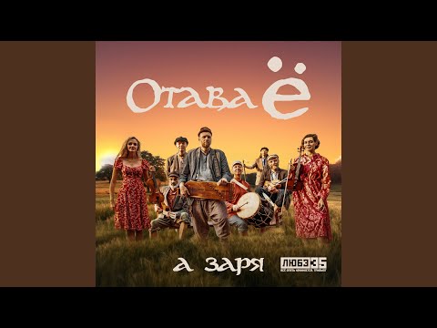 А заря (Любэ 35. Всё опять начинается. Трибьют)