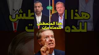 هل انت حزين بموت ليندسي غراهام مهدي ؟ #الشرق_الأوسط #اكسبلور #الوطن_العربي