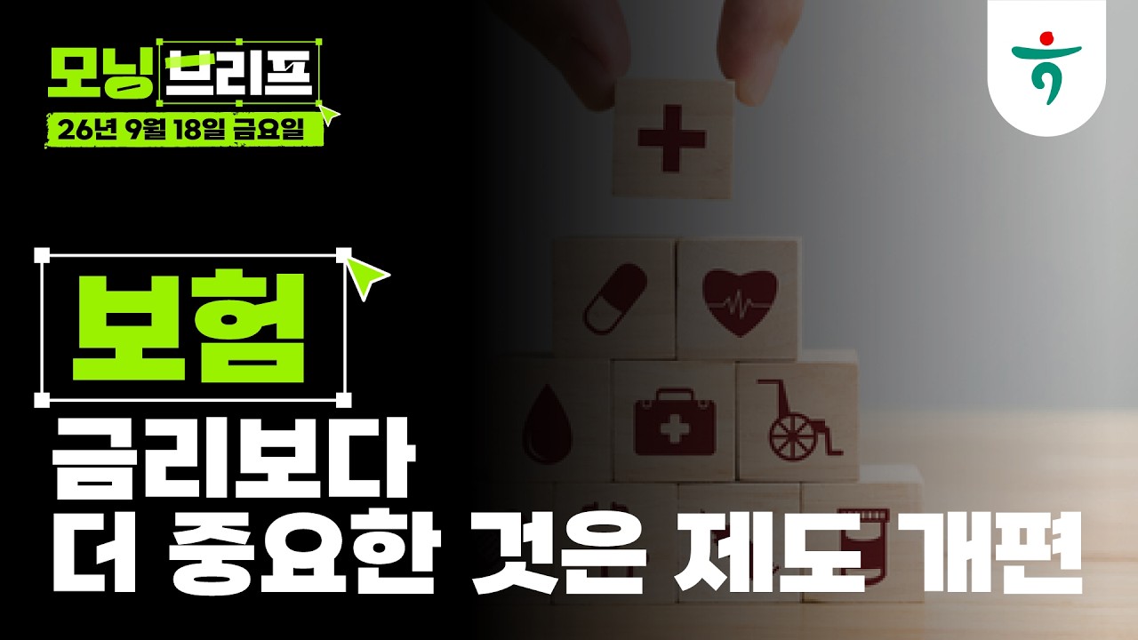 금리보다 더 중요한 것은 제도 개편 l 보험  l 260918 하나증권 리서치센터 모닝브리프