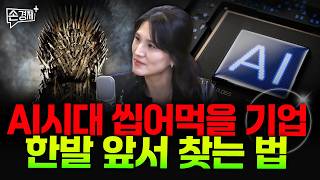 AI시대 씹어먹을 기업 한발 앞서 찾는 법 - 하수정 경제뉴스큐레이터