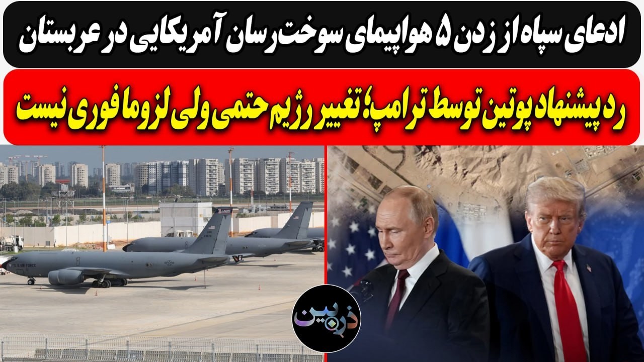 ادعای سپاه از زدن 5 سوخت‌رسان آمریکا/رد پیشنهاد پوتین توسط ترامپ؛تغییر رژیم ?