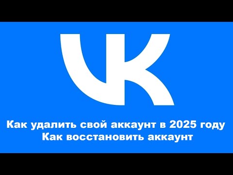 Как удалить свой аккаунт во ВКонтакте в 2025 году Как восстановить аккаунт во ВКонтакте