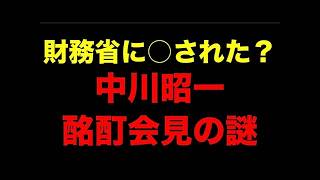 中川昭一・酩酊会見の衝撃的真相！財務省の陰謀？妻が暴露した告発全文と17年目の新事実【完全解説】