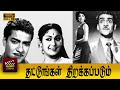 Thattungal Thirakkapadum Movie Savitri Ganesh K R Vijaya J P Chandrababu Manohar