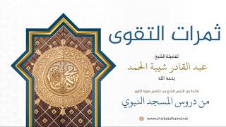 36. ثمرات التقوى - الشيخ عبدالقادر شيبة الحمد رحمه الله image