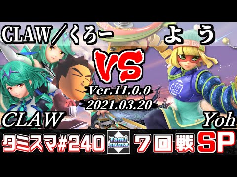 【スマブラSP】タミスマSP240 7回戦 CLAW／くろー(射撃Mii/ホムラ/ヒカリ) VS よう(ミェンミェン) - オンライン大会