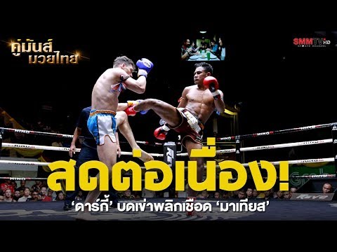คู่รอง ดาร์กี้ ลูกมะขามหวาน - มาเทียส เซเว่นมวยไทย (Darky VS Matias)