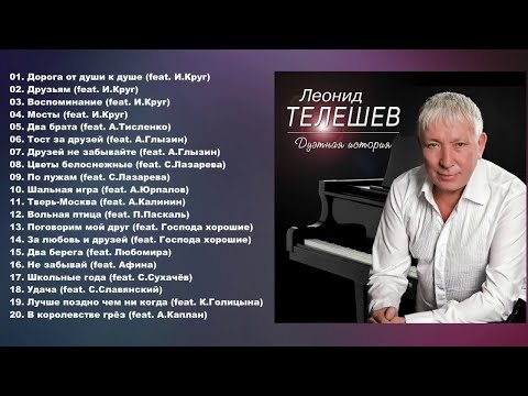 Леонид Телешев - Дуэтная история (Полный сборник)