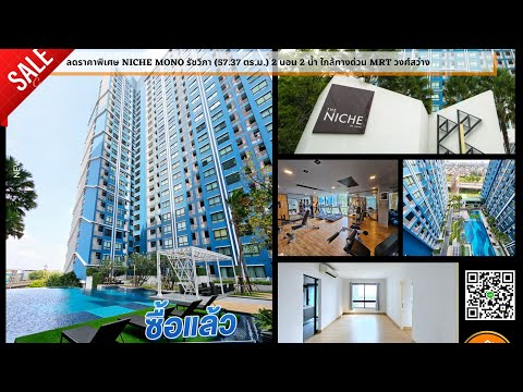 ลดราคาพิเศษ Niche Mono รัชวิภา (57.37 ตร.ม.) 2นอน 2น้ำ ใกล้ ทางด่วนและ MRT วงศ์สว่าง - video