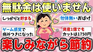 【有益】お金を使わない節約！楽しく続けて貯める【ガルちゃんまとめ】