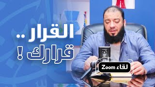 صورة القرار قرارك .. " لقاء الـ Zoom " .. د . حازم شومان