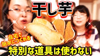 意外と簡単にできる干し芋！蒸し器不要！自宅にあるアレで簡単手作り！【保存食】