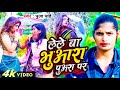 Video लेले बा भुआरा पुआरा पर Pooja Pandey Lele Ba Bhuaara Puaara