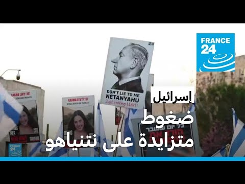 الضغط يشتد على نتنياهو.. مظاهرات ودعوات لإجراء انتخابات مبكرة