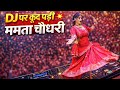 ब्यावर के DJ ऊपर जम्प लगाऊंला Mamta Choudhary New DJ Son