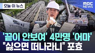 [오늘 이 뉴스] '끝이 안보여' 4만명 '어마'..싫으면 떠나라니 포효 (2026.04.23/MBC뉴스)
