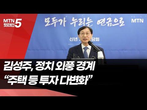 김성주 이사장 "독립성 논란은 기우…공공주택 투자" / 머니투데이방송 (뉴스) https://img.youtube.com/vi/M14EX72dcoo/hqdefault.jpg 김성주 이사장 "독립성 논란은 기우…공공주택 투자" / 머니투데이방송 (뉴스)