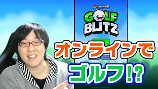 【Golf Blitz】オンラインゴルフゲームだってよ！