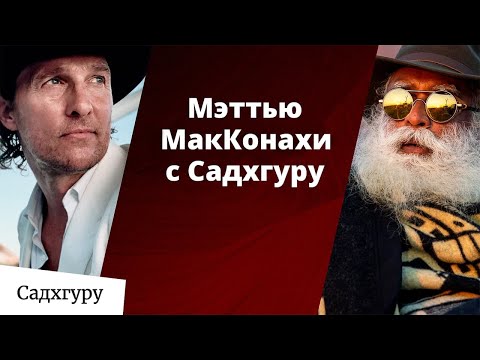 Встреча Мэттью МакКонахи с Садхгуру