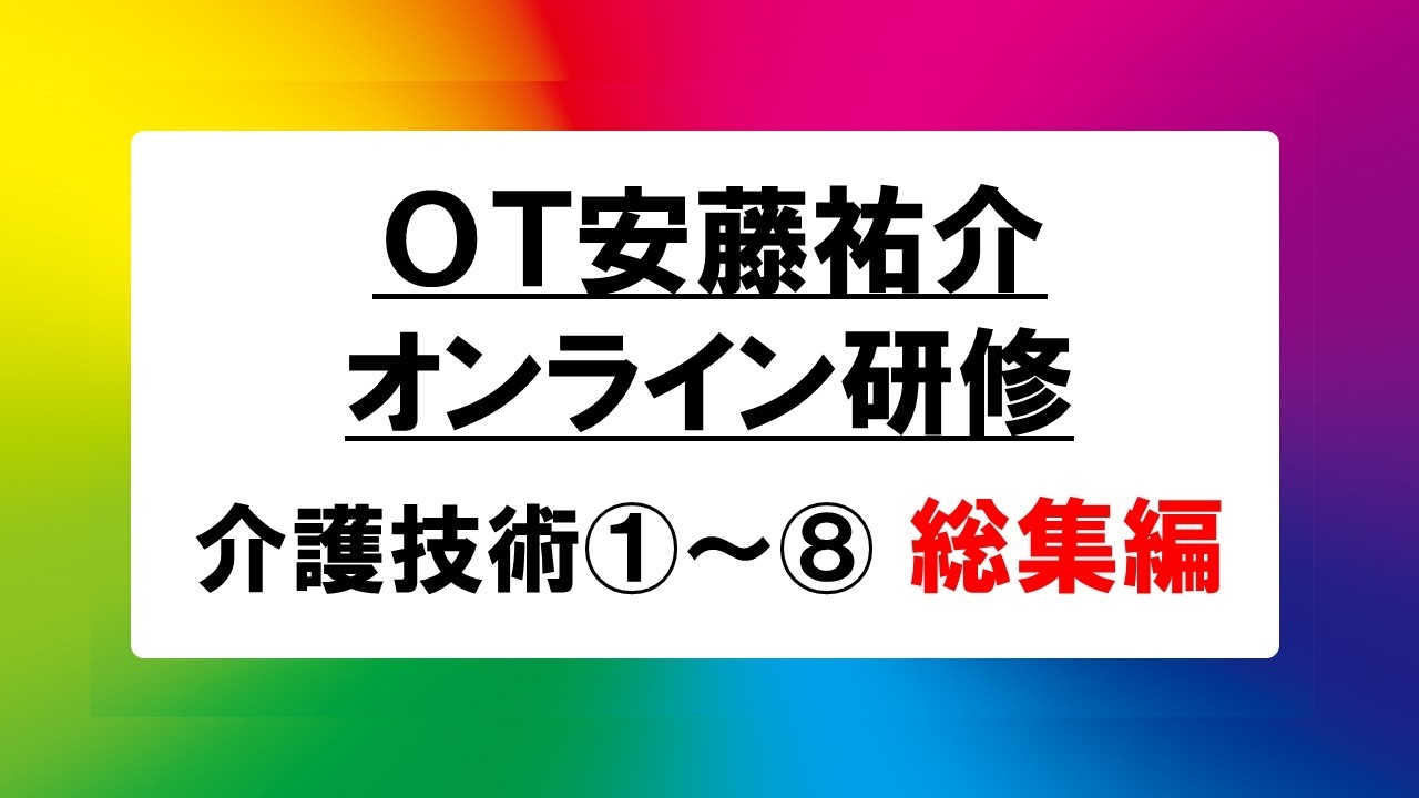 【期間限定】介護技術_オンライン研修_①～⑧総集編【OT安藤祐介】