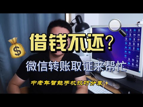 对方借钱不还？微信转账取证功能帮你忙