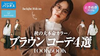 ♡LOOKBOOK♡ パシオスオリジナルスタイル【SUFFUSE】激推しブラウンコーデ4選