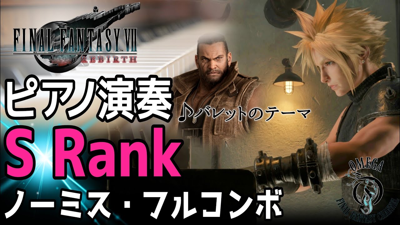 【FF7 リバース】ピアノ演奏：バレットのテーマ (S Rank ノーミス・フルコンボ)