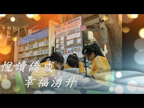 點擊觀看僑成國小閱讀推動影片影音