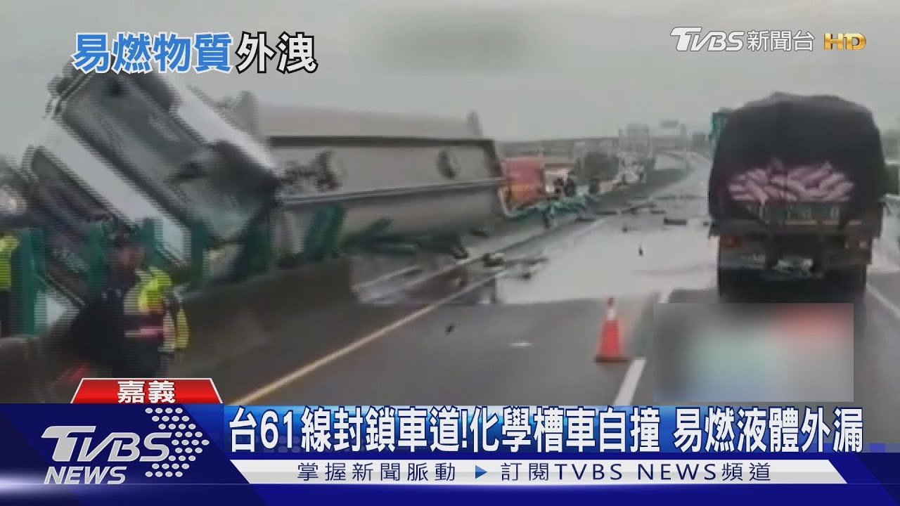 台61線布袋段化學槽車翻覆!易燃物質「丁二醇」外洩