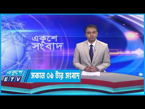 09 AM News || সকাল ০৯টার সংবাদ || 02 April 2023