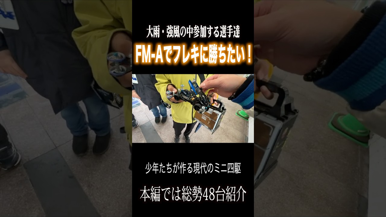 【ミニ四駆】 FMAでフレキを倒したい #ミニ四駆 #公式大会