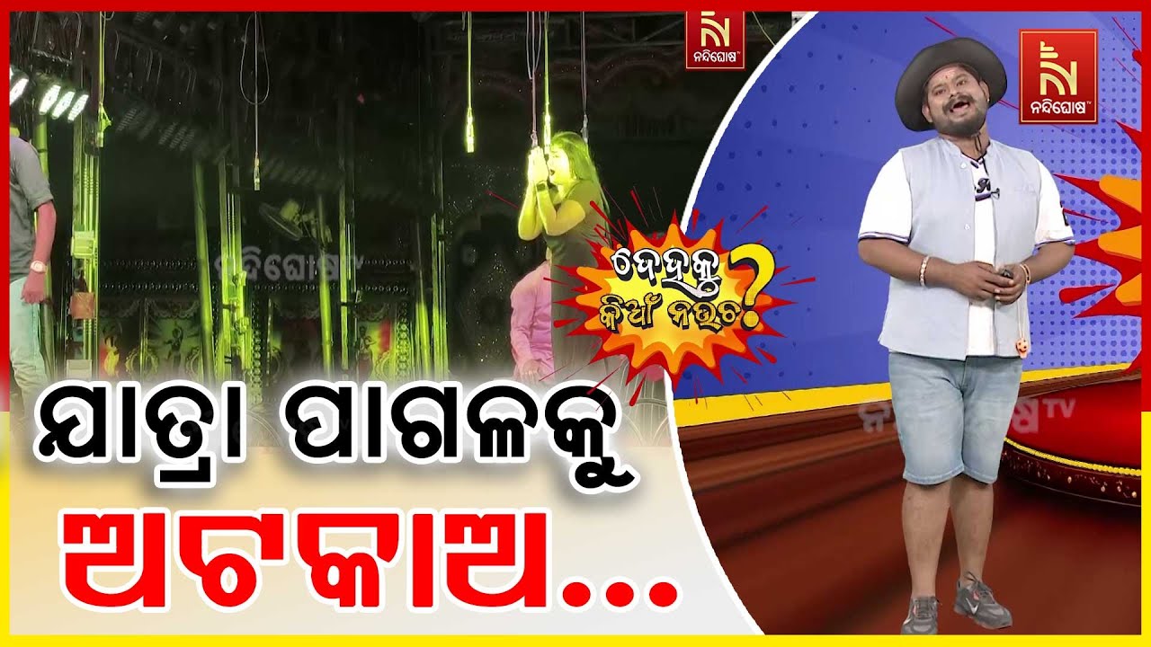 ଯାତ୍ରା ମଝିରେ ମଞ୍ଚ ଉପରକୁ ଫୋପାଡ଼ିଲେ ଚେୟାର୍ ...| Odia Comedy | Dehaku Kia