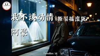 Download lagu 阿豪 - 我不该动情 (撕裂摇滚版) | Seandainya aku tahu itu akan menyakitkan, seharusnya aku tidak jatuh cinta mp3