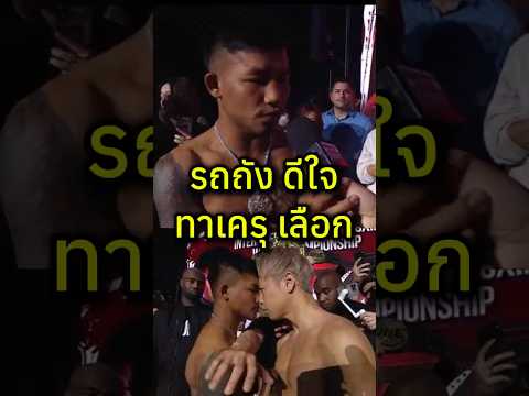 รถถัง ขอย้ำแค้นฝันร้าย  ทาเครุ‼️ #muaythai #one #onechampionship #onesamurai #รถถัง #ทาเครุ #มวย
