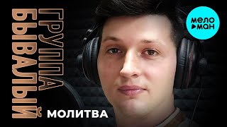 Группа Бывалый  -  Молитва (Single 2020)