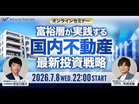 【2026年7月8日開催オンラインセミナー】富裕層が実践する国内不動産最新投資戦略