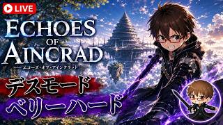 #6 🎮 ECHOES OF AINCRAD 🎮 (デスモード/ベリーハード,死亡回数.6回)