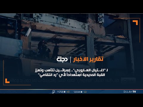 شاهد بالفيديو.. لـ "اغـ،.ـتيال العـ،ـاروري".. إسرائـ،.ـيل تتأهب وتعزز القبة الحديدية استعداداً لأي "رد انتقامي"