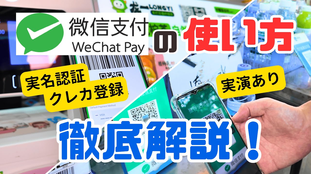 旅行者が中国でWeChat Pay(ウィーチャットペイ)を使う方法 — YouTube動画サムネイル